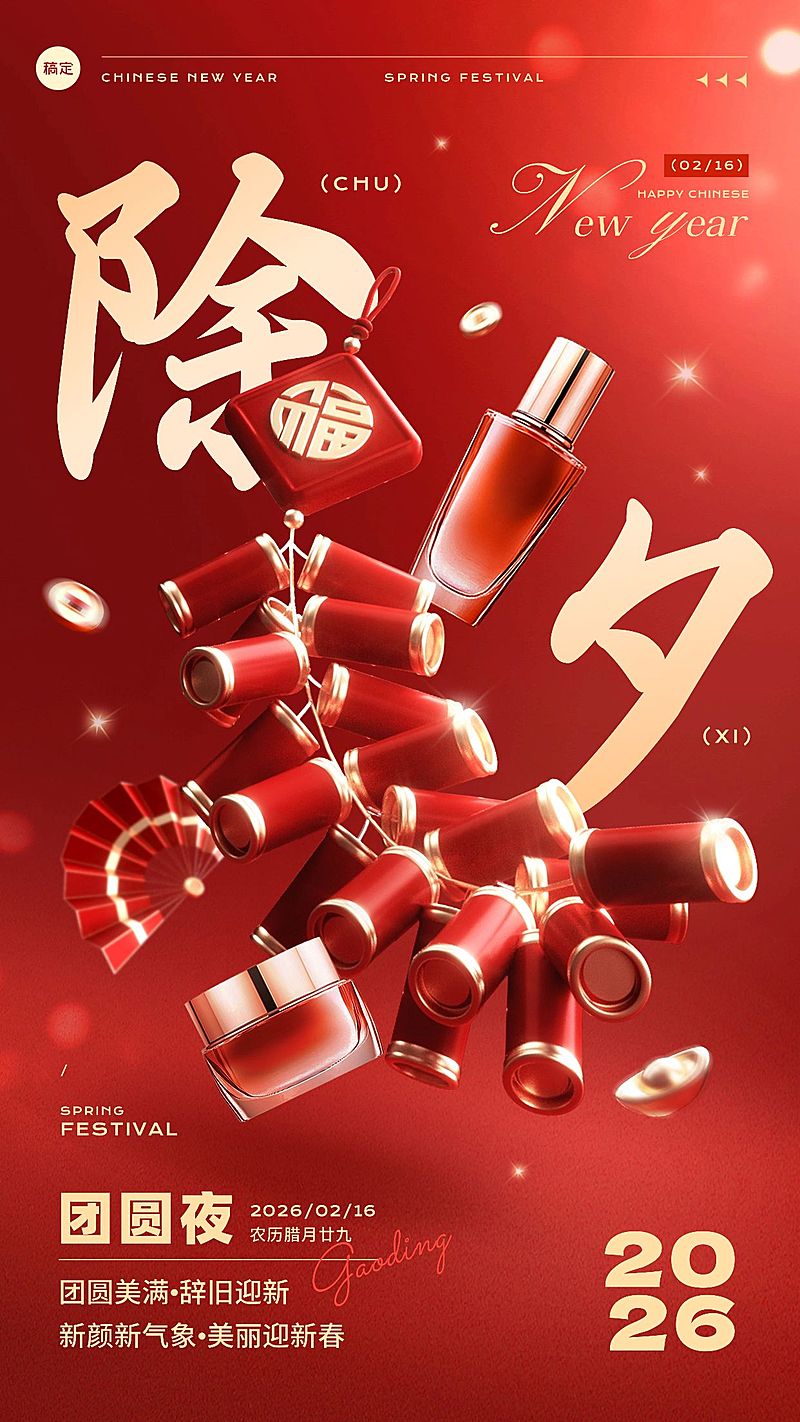 春节美容美妆除夕节日祝福产品展示软营销3D喜庆手机海报套装