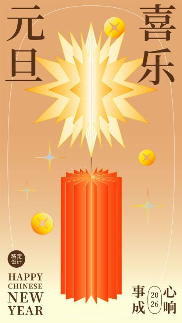 元旦节祝福渐变插画手机海报预览效果