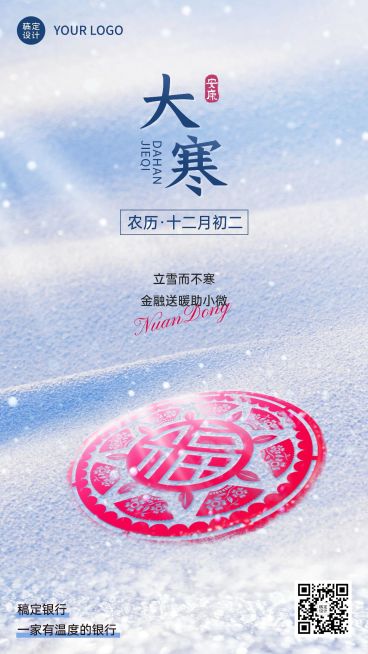 大寒金融保险节气祝福问候实景风手机海报预览效果