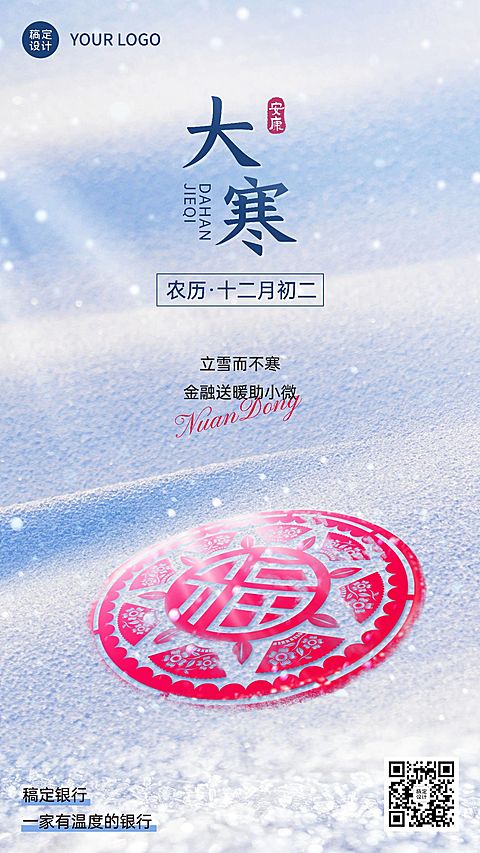 大寒金融保险节气祝福问候实景风手机海报