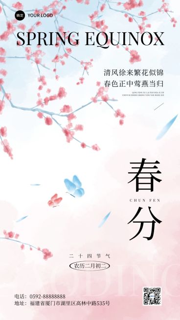 春分通用节气祝福手机海报预览效果