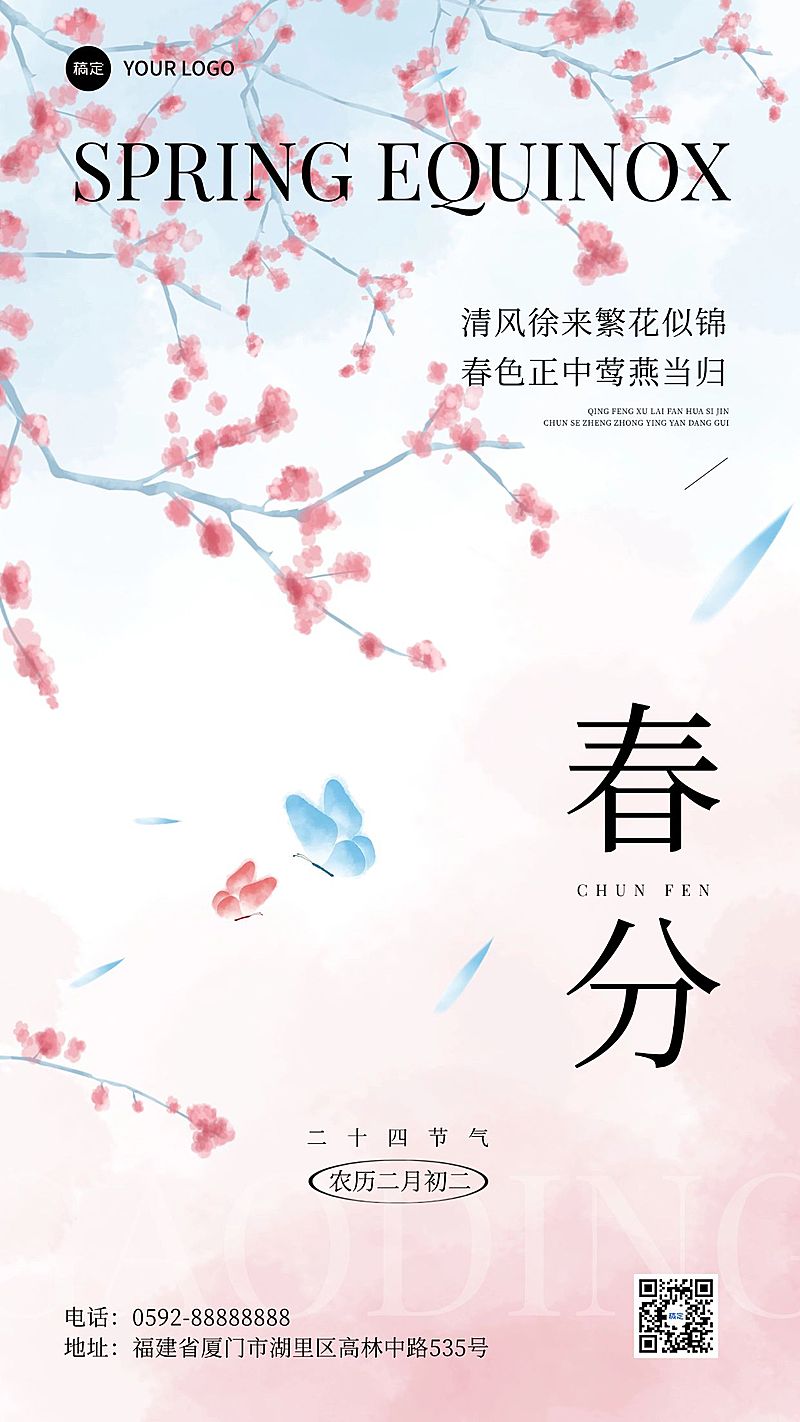 春分通用节气祝福手机海报