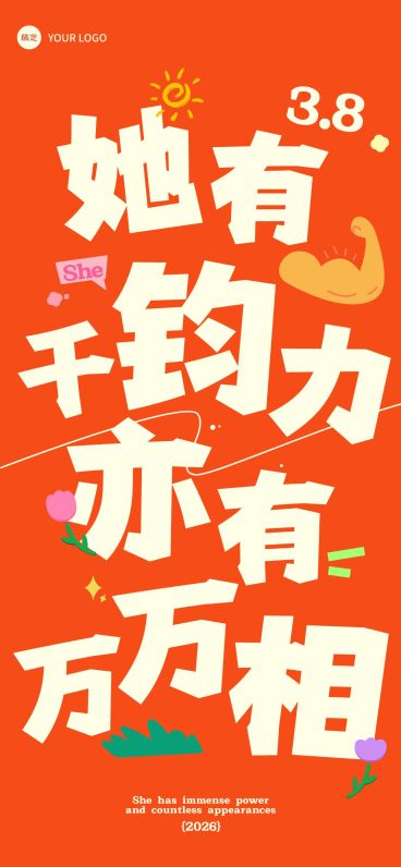三八妇女节文字创意节日祝福故事感全屏竖版海报套系预览效果