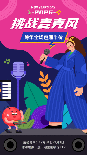 元旦挑战麦克风时尚GIF动态海报预览效果