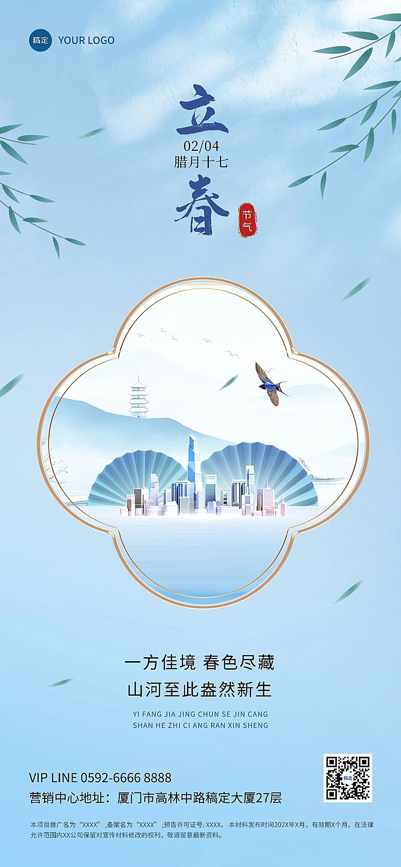 立春房地产销售中介节气祝福问候中式感合成全屏竖版海报
