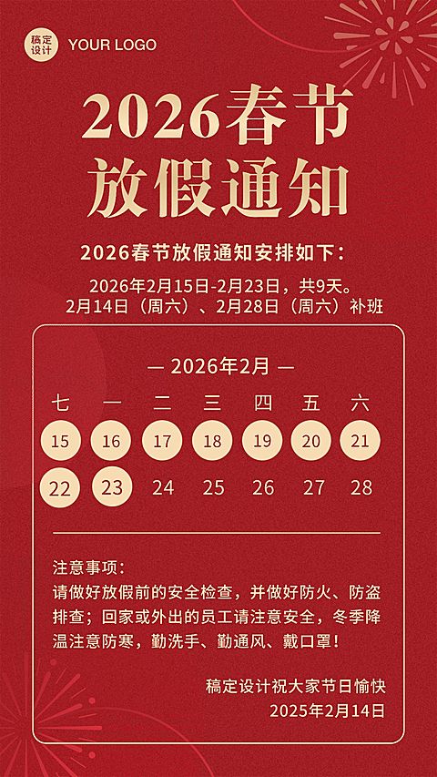 蛇年春节放假通知手机海报