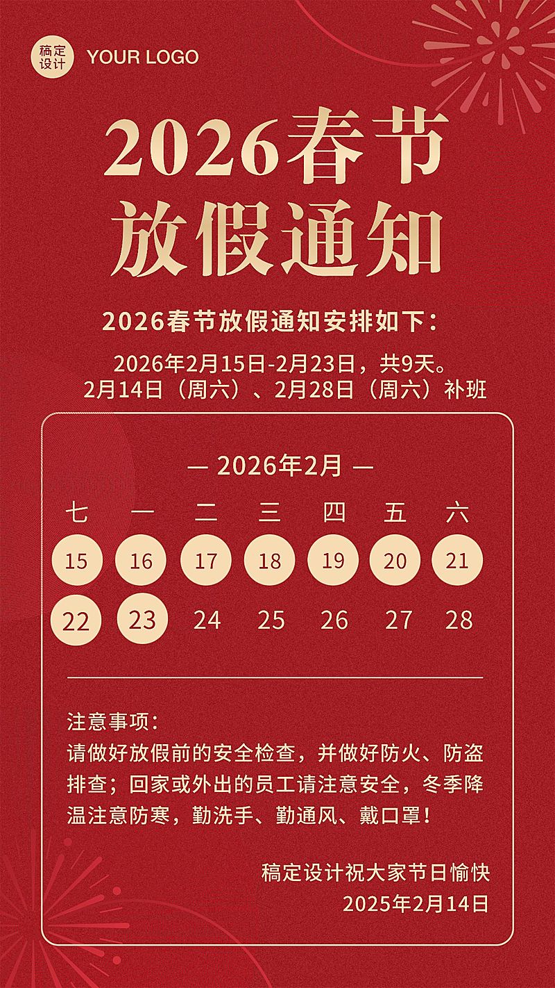 蛇年春节放假通知手机海报