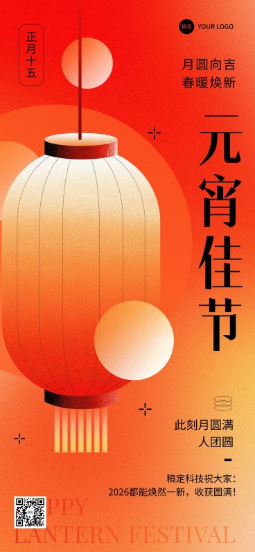 企业元宵节节日祝福贺卡喷枪肌理插画风全屏竖版海报预览效果