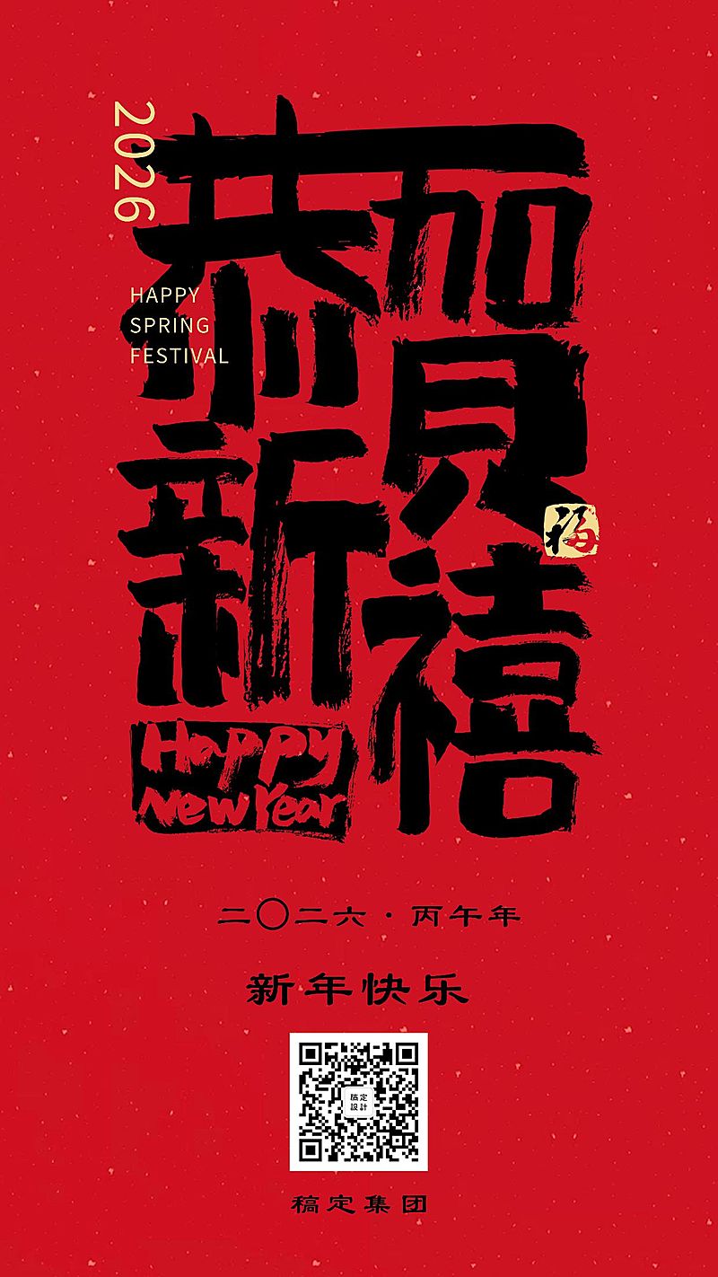 春节新春祝福毛笔字手机海报