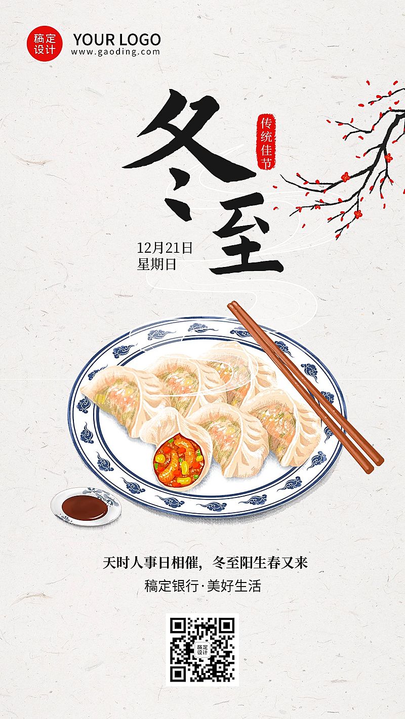 冬至金融保险节气祝福创意简约插画手机海报