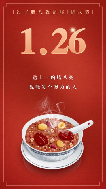 腊八节祝福创意手机海报预览效果