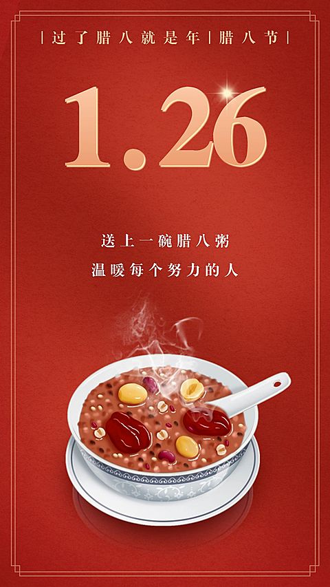 腊八节祝福创意手机海报