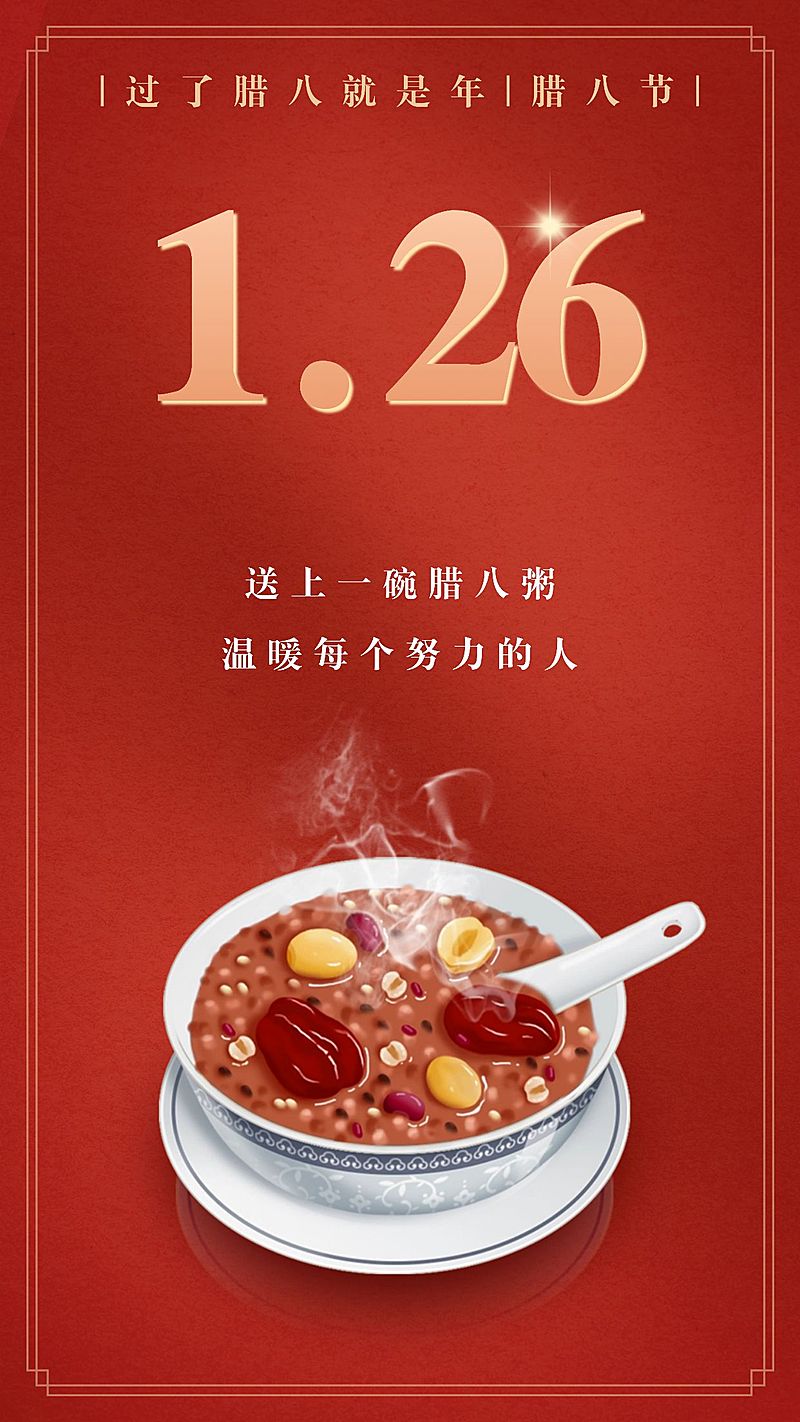 腊八节祝福创意手机海报