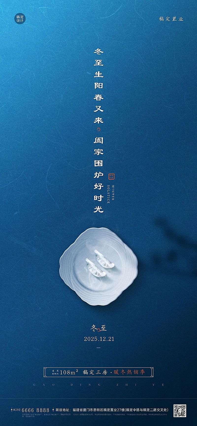 冬至房地产祝福营销简约中国风海报