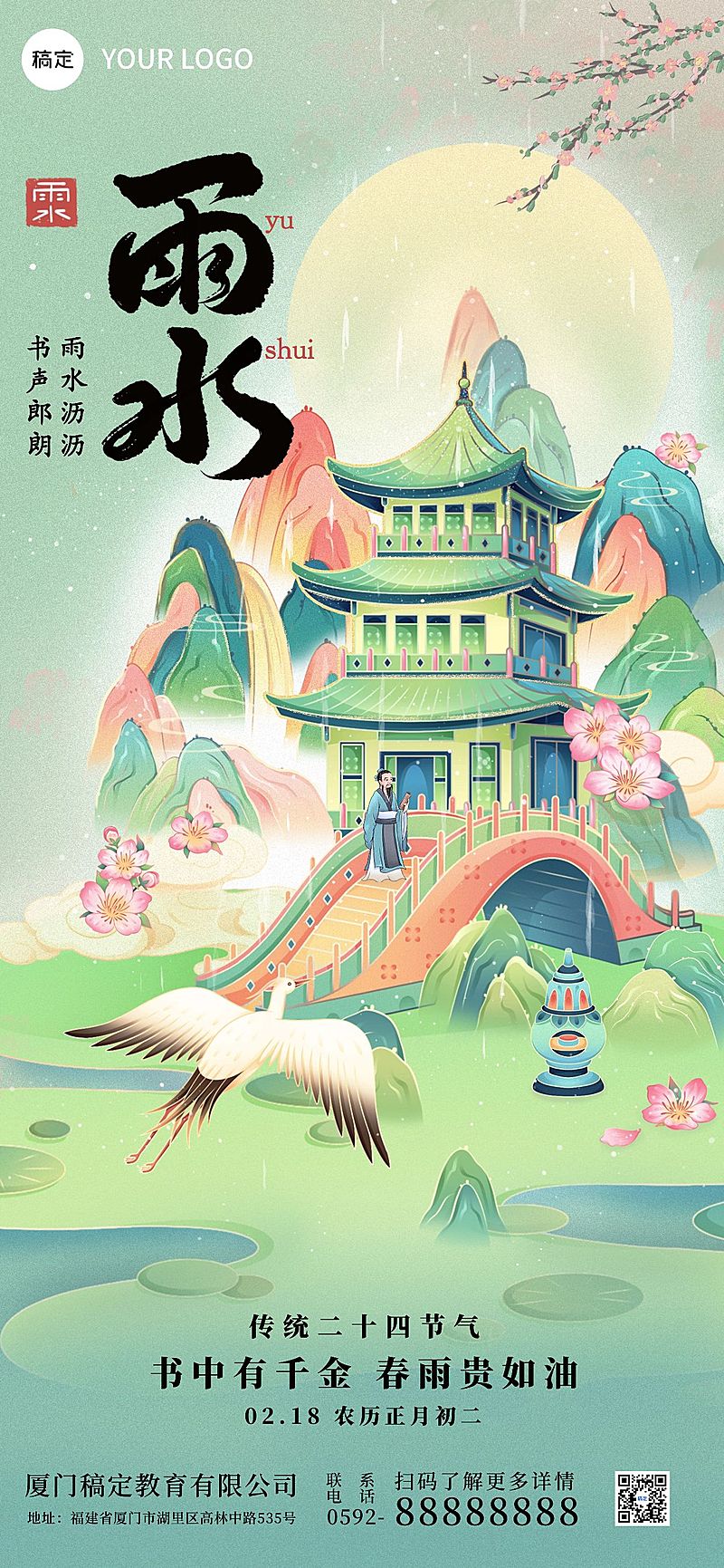 雨水教育培训节气祝福中式感插画全屏竖版海报