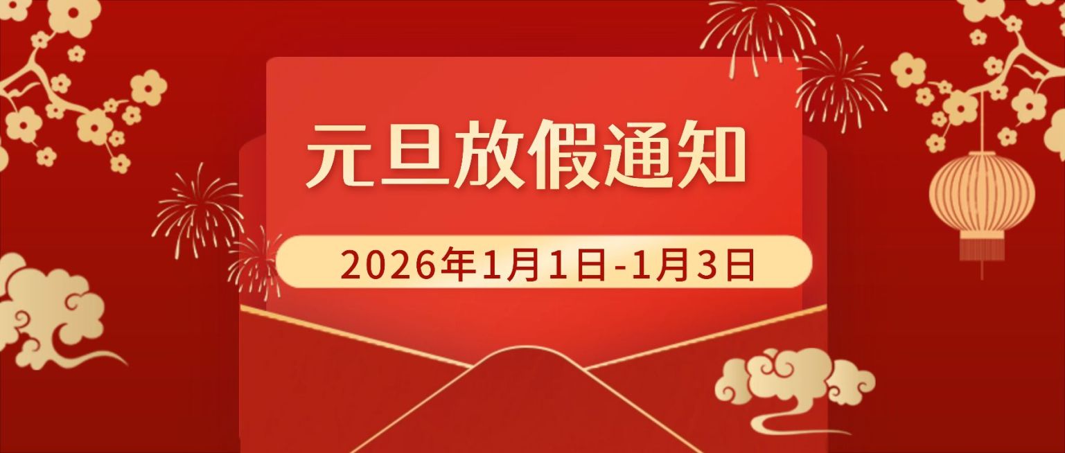 元旦新年放假通知公众号首图预览效果
