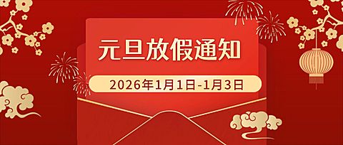 元旦新年放假通知公众号首图