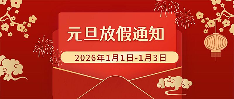 元旦新年放假通知公众号首图