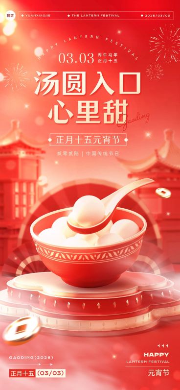 元宵节节日祝福喜庆温馨全屏竖版海报AIGC预览效果