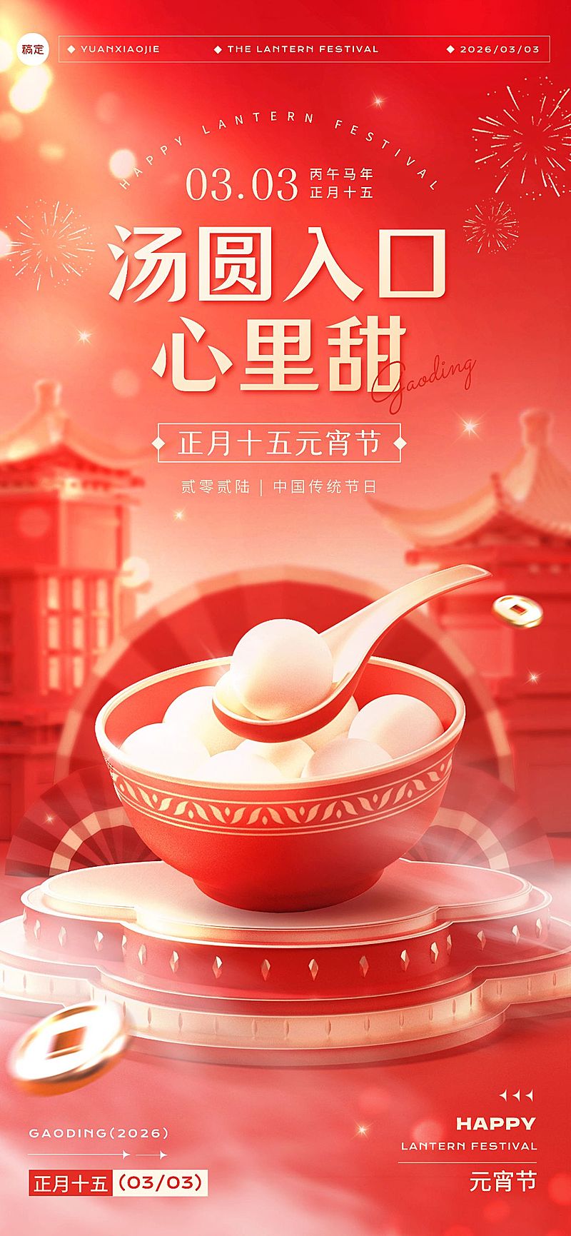 元宵节节日祝福喜庆温馨全屏竖版海报AIGC