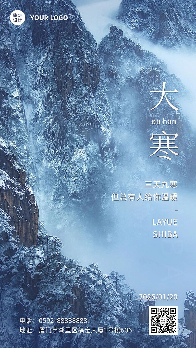 大寒节气简约实景祝福手机海报