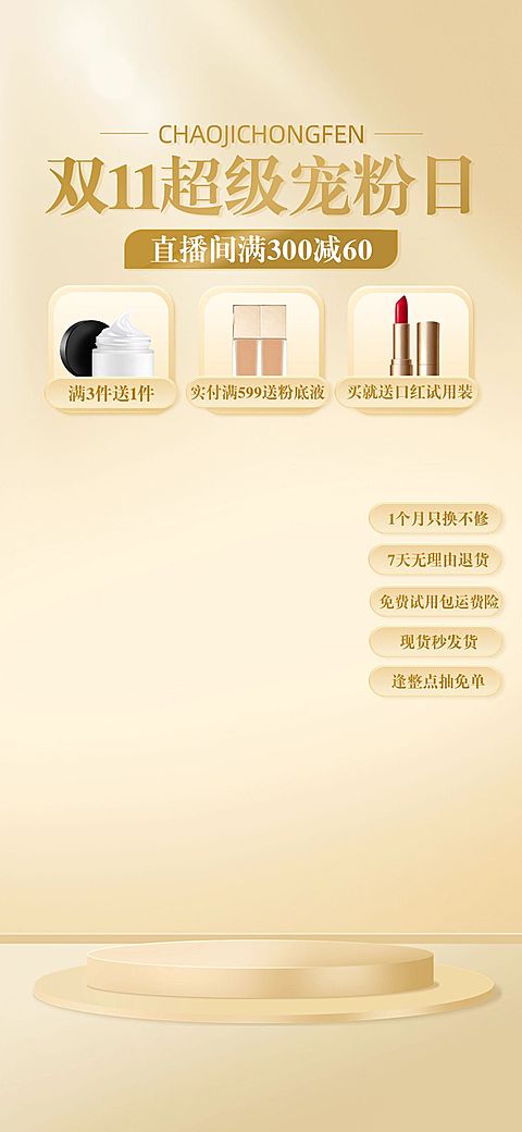 轻奢双11美容美妆直播背景贴片套装