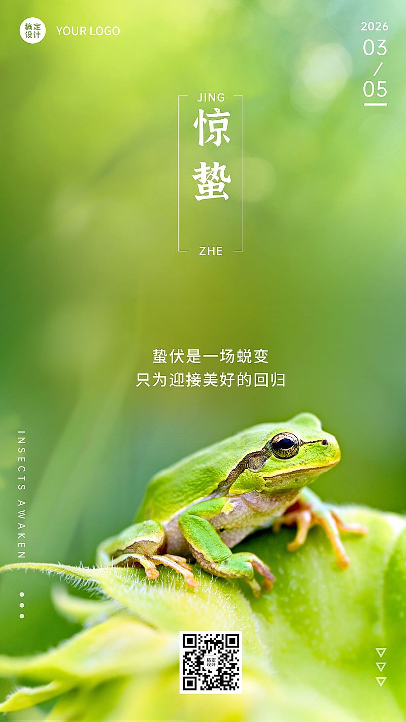 惊蛰节气祝福排版青蛙手机海报