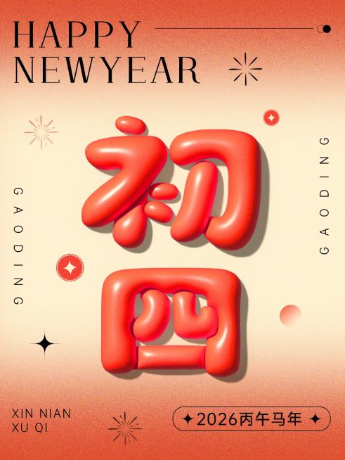 春节节日祝福正月初四膨胀字体套系小红书配图预览效果