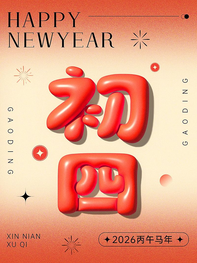 春节节日祝福正月初四膨胀字体套系小红书配图