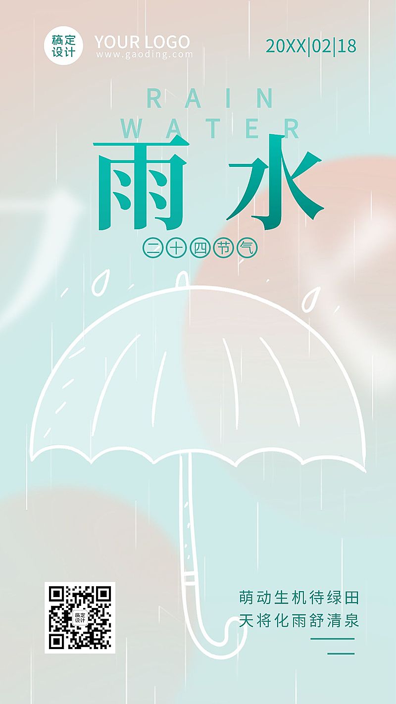 雨水节气祝福排版雨伞手机海报