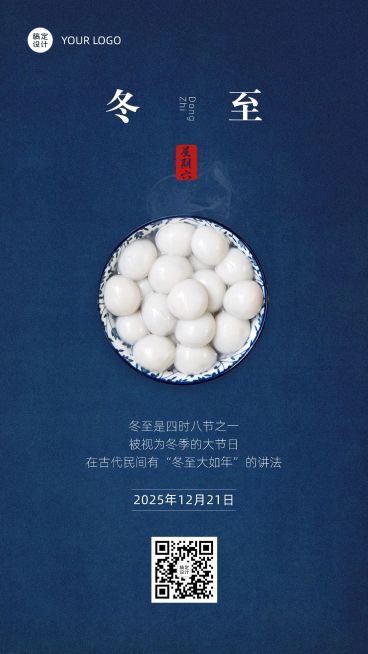 冬至节气祝福汤圆合成手机海报预览效果