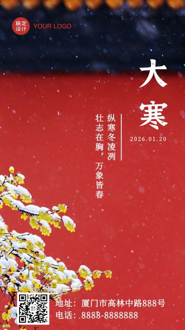 大寒节气实景问候祝福冬季手机海报预览效果