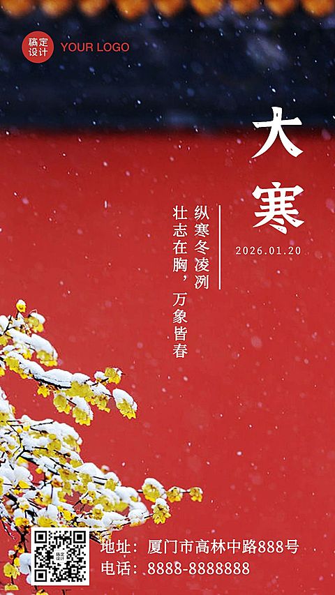 大寒节气实景问候祝福冬季手机海报