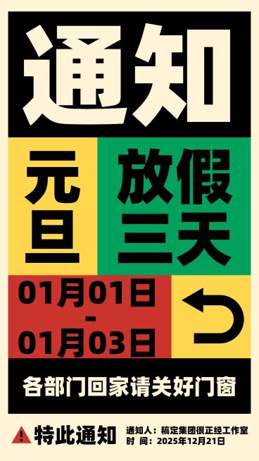 企业元旦放假通知创意色块撞色大字报海报预览效果