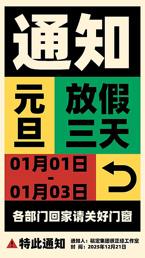 企业元旦放假通知创意色块撞色大字报海报