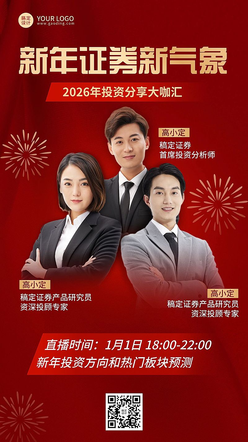 元旦金融证券行业资讯直播预告多人喜庆商务风手机海报