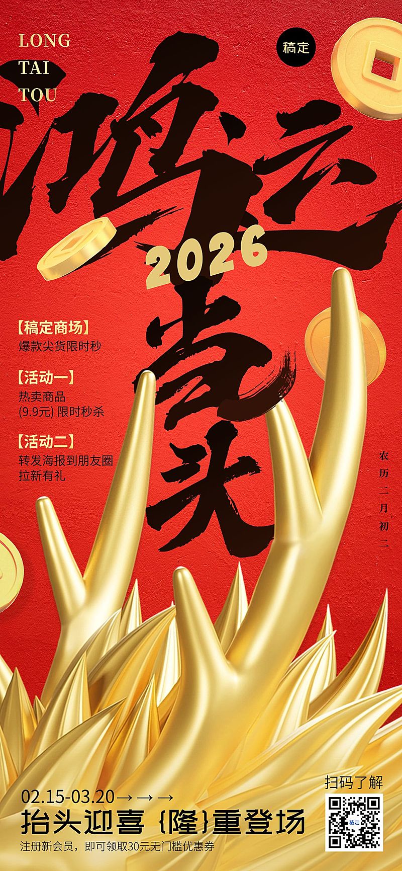 龙抬头促销活动全屏竖版海报红金3D龙角书法大字