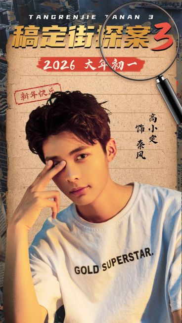 春节新年电影视剧人物宣传海报预览效果