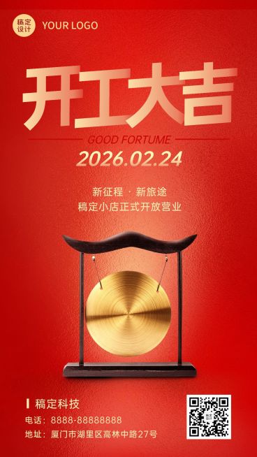 龙年春节开工大吉手机海报预览效果