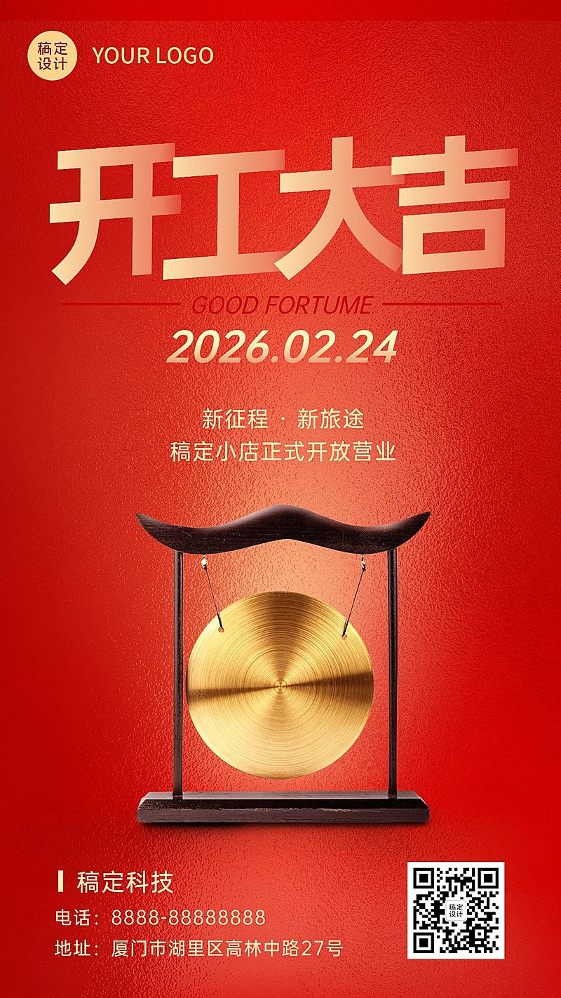 龙年春节开工大吉手机海报