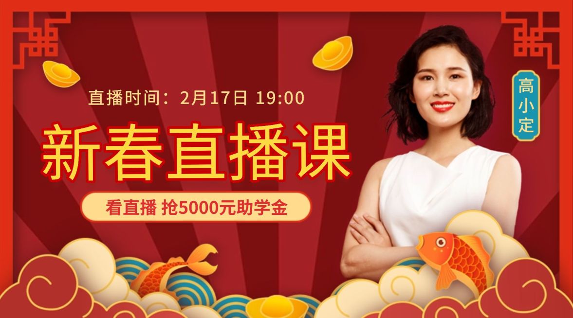 春节直播课助学金抢购课程封面预览效果