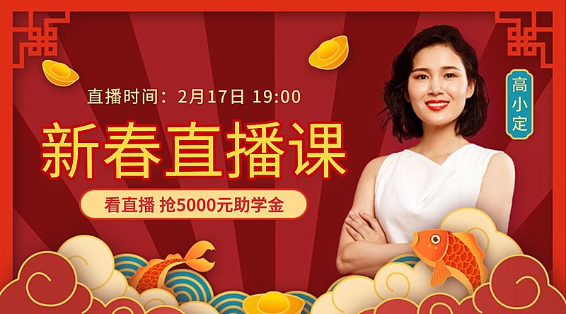 春节直播课助学金抢购课程封面