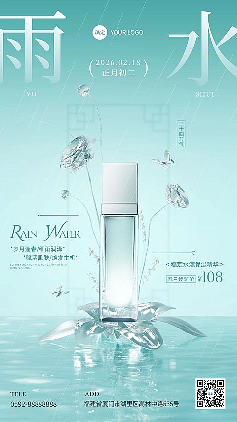 雨水商品零售美妆护肤产品展示节气营销手机海报