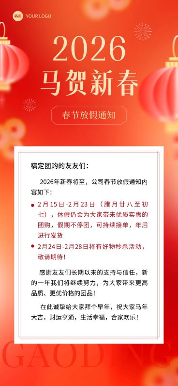 春节商品零售社区团购放假通知喜庆感全屏海报预览效果