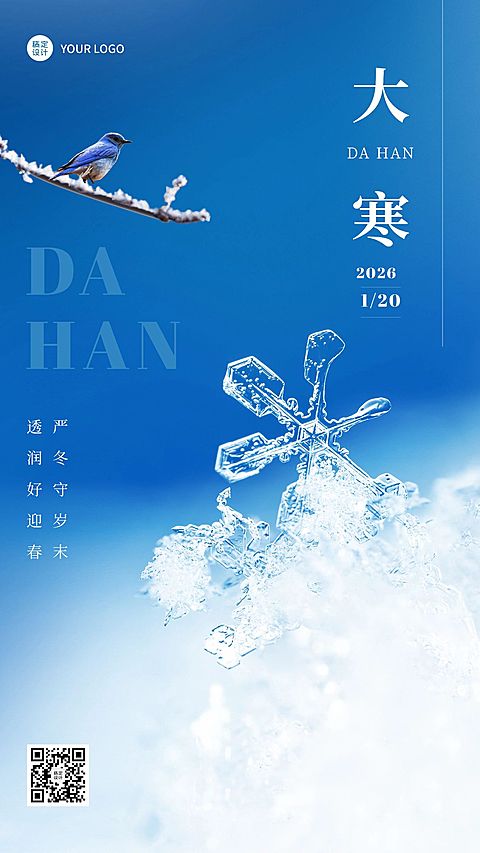 大寒节气祝福合成手机海报