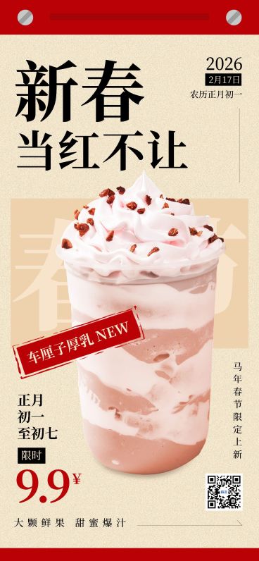 春节餐饮美食奶茶饮品产品节日营销全屏竖版海报预览效果