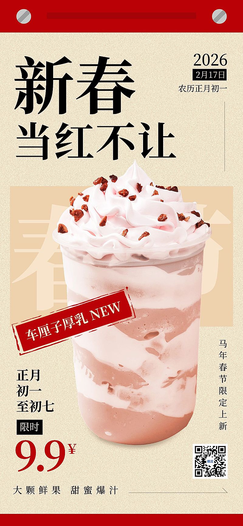 春节餐饮美食奶茶饮品产品节日营销全屏竖版海报