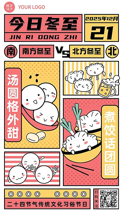 冬至节气饺子汤圆插画手机海报