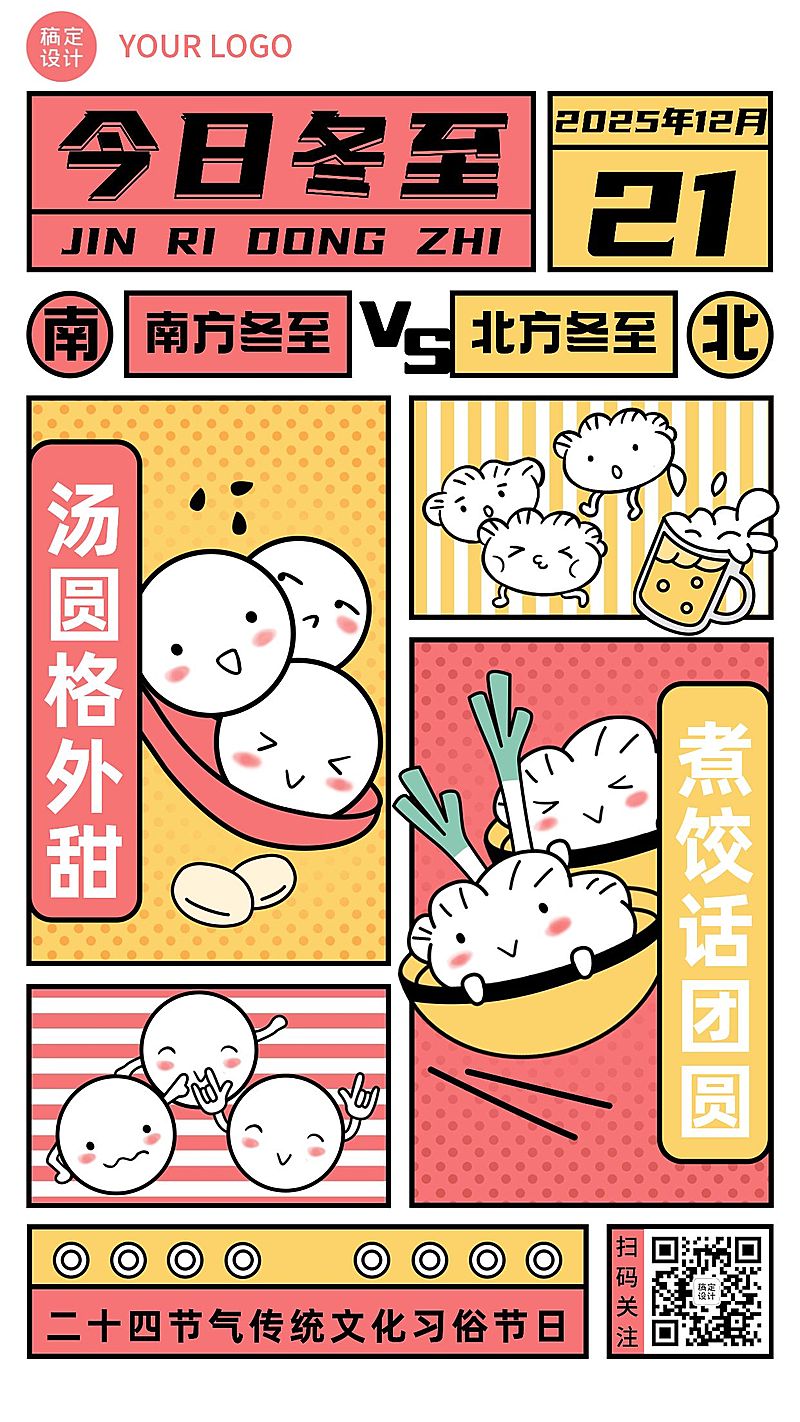冬至节气饺子汤圆插画手机海报