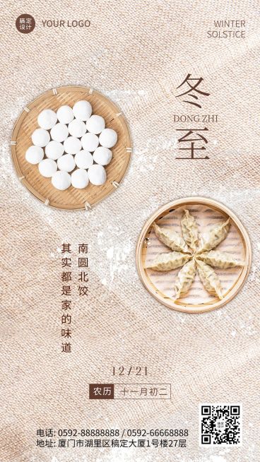 冬至节气团圆饺子汤圆手机海报预览效果